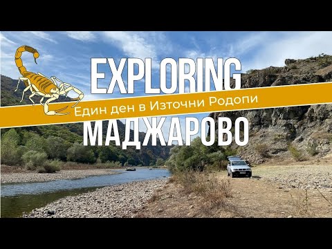 Видео: Търсим змии около Маджарово | Херпинг сред ПАЯЦИ и СКОРПИОНИ | Красотата на МЕАНДЪРА
