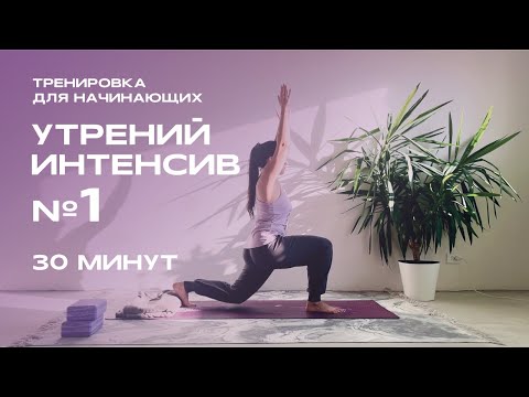 Видео: Тренировка для начинающих "УТРЕННИЙ ИНТЕНСИВ №1" 30 МИНУТ