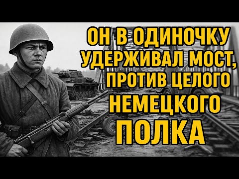 Видео: ОН В ОДИНОЧКУ УДЕРЖИВАЛ МОСТ, ПРОТИВ ЦЕЛОГО НЕМЕЦКОГО ПОЛКА