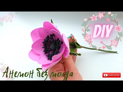 Видео: Анемон на стебле без молдов / Anemone on a stem without molds / Hobby / Master Class / DIY