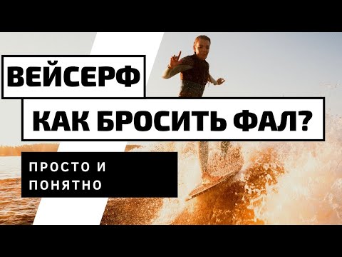 Видео: ВЕЙКСЕРФ:  КАК ОТПУСТИТЬ ФАЛ?