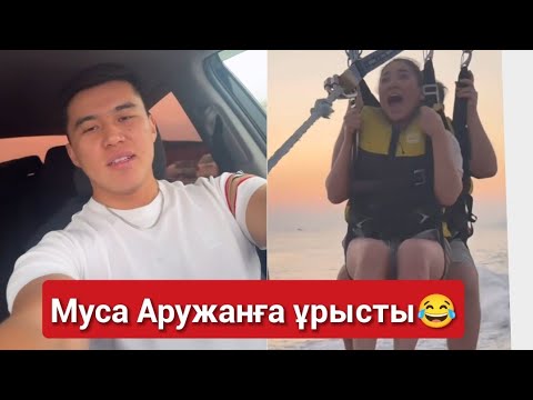 Видео: Муса мен Аружан сөйлескен бе?