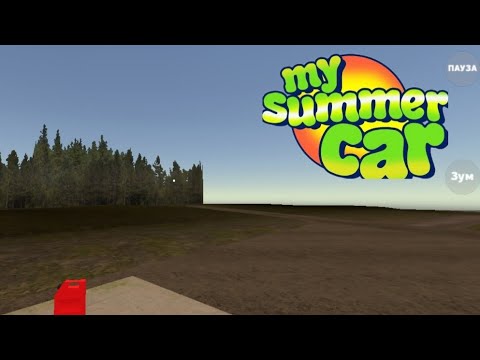 Видео: НОВЫЙ MY SUMMER CAR АНДРОИД КОПИЯ