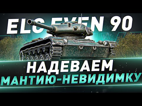 Видео: ELC EVEN 90 ● Надеваем мантию-невидимку