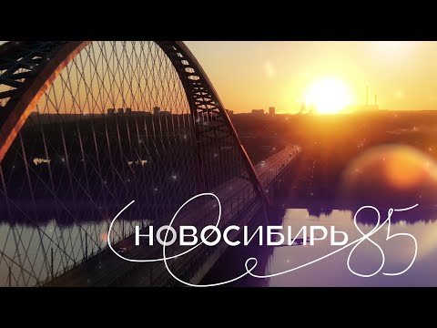 Видео: "НОВОСИБИРЬ-85", фильм к юбилею Новосибирской области | Телеканал ОТС