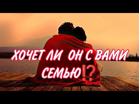 Видео: 💞 👰🤵ХОЧЕТ ЛИ ОН С ВАМИ СЕМЬЮ⁉️Таро онлайн #таро #гадание #магия