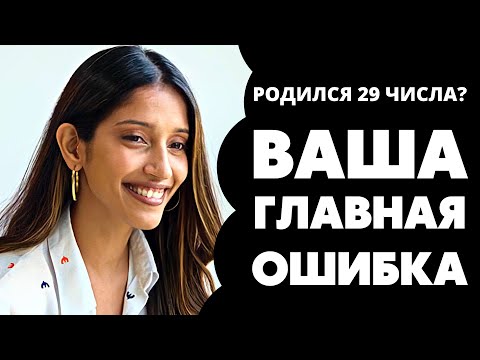 Видео: Число 29 в дате рождения. Предназначение и судьба 29. Число души 29. Нумерология по дате рождения