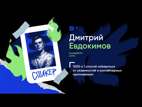 Видео: Доклад «1000 и 1 способ избавиться от уязвимостей в контейнерных приложениях»