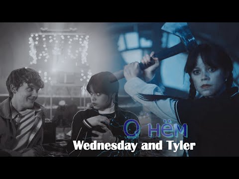 Видео: Wednesday and Tyler | Wednesday 2 | О нём / Уэнсдей и Тайлер