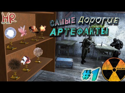 Видео: СТАЛКЕР артефакты, самые ценные. Все способы получения. Часть 1