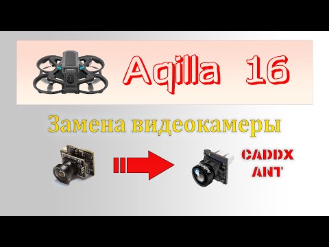 Видео: Улучшаем видео на квадрокоптере Aquilla 16 - Замена штатной камеры.