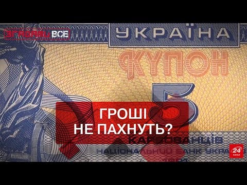 Видео: Згадати Все. Валютна еволюція: від рубля до гривні