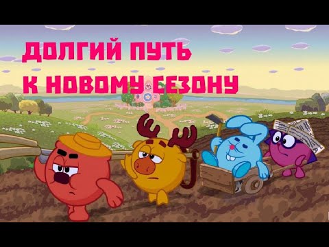 Видео: Смешарики 2D: Как это было в ДЕТСТВЕ и как это будет в НОВОМ СЕЗОНЕ!!!