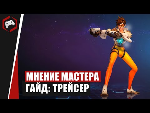 Видео: МНЕНИЕ МАСТЕРА #197: «Fullerock» (Гайд - Трейсер) | Heroes of the Storm