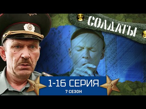 Видео: СОЛДАТЫ. ВЕСЬ 7 СЕЗОН. 1-16 СЕРИИ