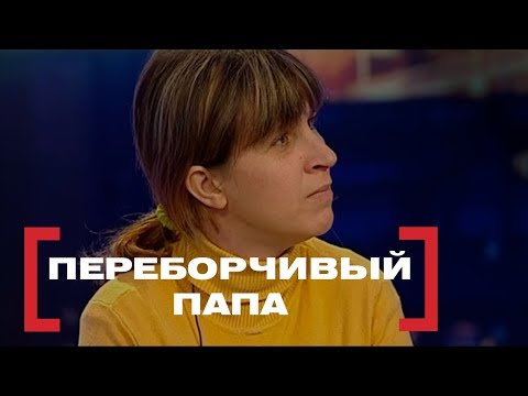 Видео: Переборчивый папа . Касается каждого, эфир от 18.03.16