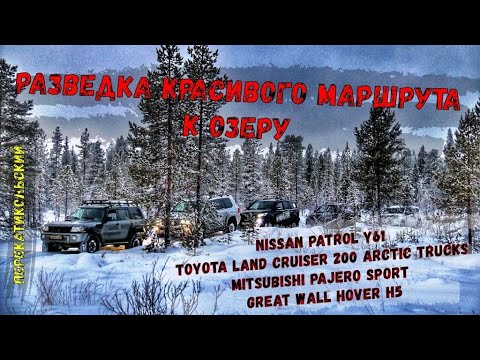 Видео: Разведка красивого маршрута к озеру. ПерекатиКольский. Patrol, TLC 200 Arctic Trucks, MPS, Hower H5