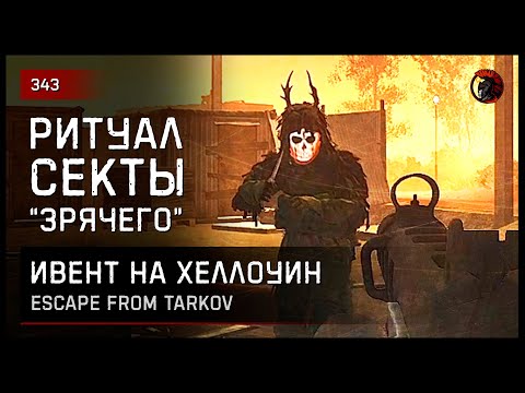 Видео: ИВЕНТ РИТУАЛ СЕКТАНТОВ "ЗРЯЧЕГО" • Escape from Tarkov №342
