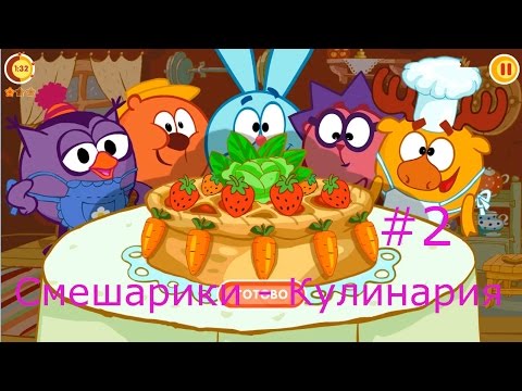 Видео: Смешарики. Кулинария - #2 Развивающий игровой мультик для детей