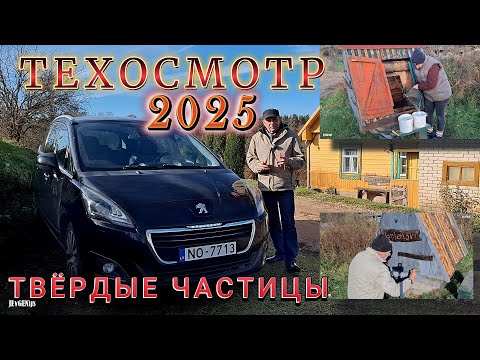 Видео: Latvija Техосмотр 2025 Твёрдые частицы Весь на нервах Пежо 5008 2015 год В деревне всё спокойно