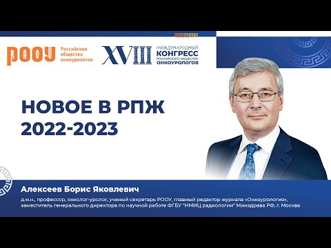 Видео: Новое в раке предстательной железы 2022-2023. Алексеев Б. Я.