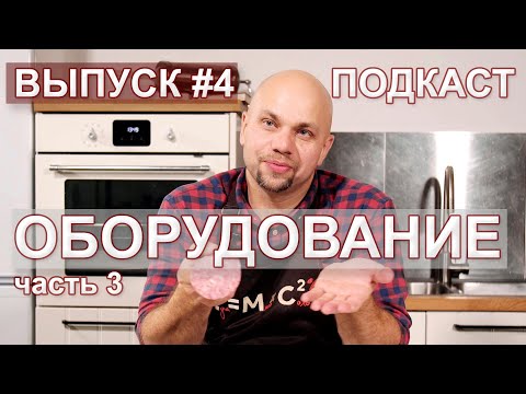 Видео: Оборудование для измельчения мяса. Мясорубки, куттера, массажеры. ПОДКАСТ. Выпуск 4