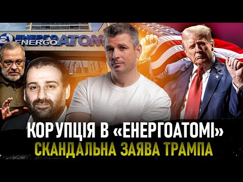 Видео: Корупція в «Енергоатомі», «плівки Міндіча», заяви Трампа, Фіцо готує вторгнення путіна