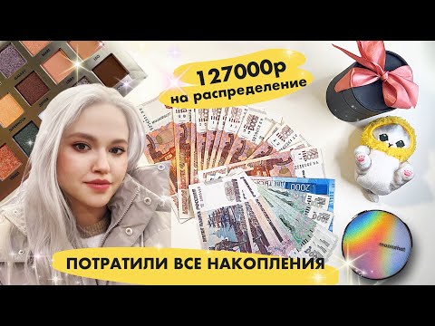 Видео: Распределение денег по конвертам || Покупка мечты