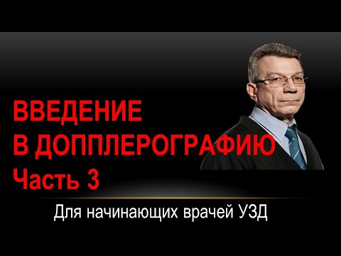 Видео: Введение в допплерографию  Часть 3.  Количественные параметры кровотока (New!)