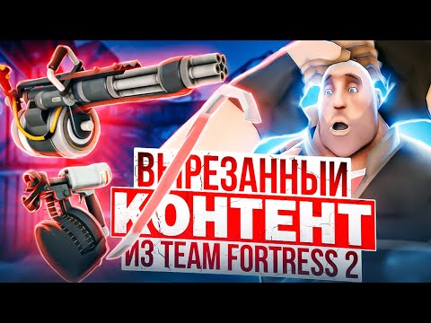 Видео: ВЫРЕЗАННЫЙ КОНТЕНТ ИЗ TEAM FORTRESS 2 | #1
