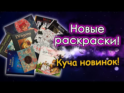Видео: МНОГО новых РАСКРАСОК! Распаковка посылок. Раскраски антистресс.