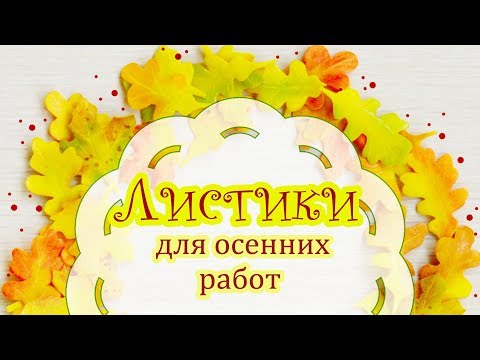 Видео: Осенние листья из фоамирана без молдов и дыроколов. Скрапбукинг. Tutorial Autumn foamiran leaves