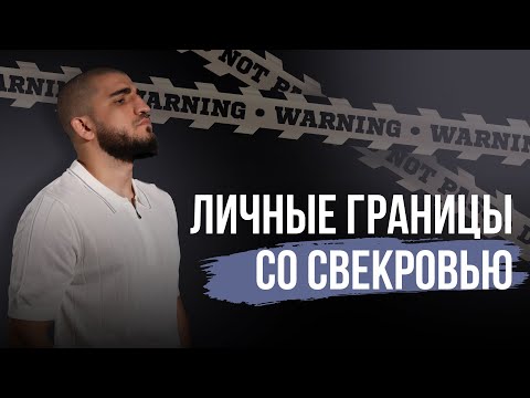 Видео: Как расставить границы со свекровью | Марат Вердиев — психология отношений