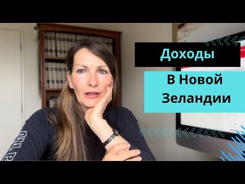 Видео: Доходы в Новой Зеландии