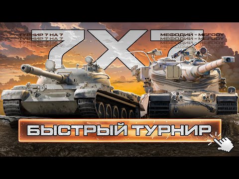 Видео: Быстрый Турнир 7х7 🏆 СТАТИСТЫ НАГИБАЮТ В ТУРНИРЕ - Tanks Blitz