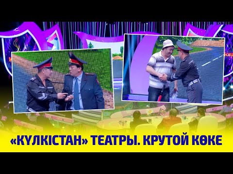Видео: «Күлкістан» театры. Крутой көке