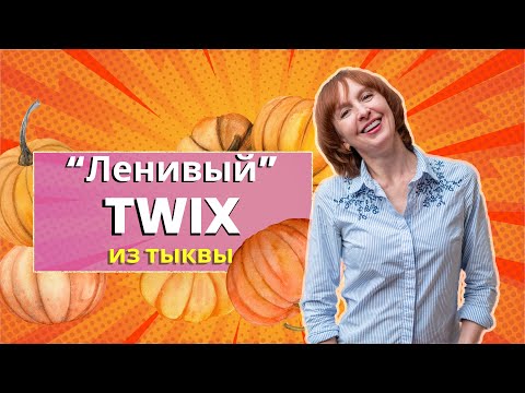 Видео: ❗️Полезные Vegan Twix Батончики без глютена и сахара | Секретный Ингредиент – Тыква❗️