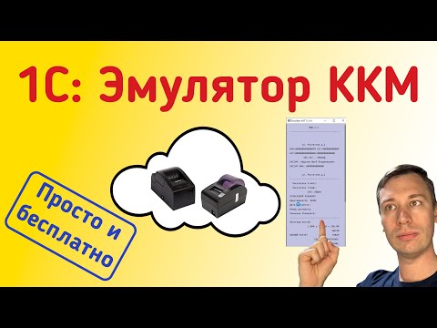 Видео: Эмулятор ККТ (онлайн кассы) в 1С