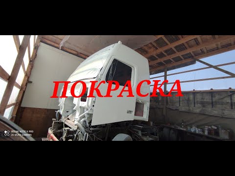 Видео: 25.#Восстановление VOLVO FH12 часть-3. Покраска. crash recovery volvo fh12.