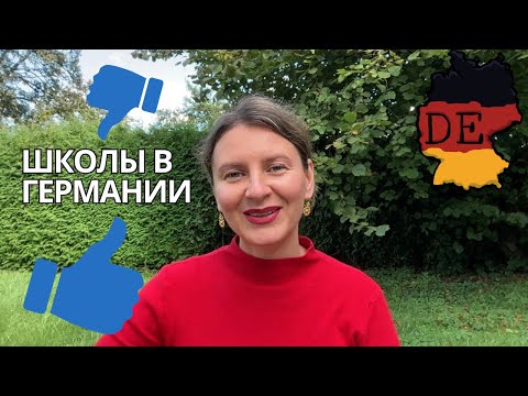 Видео: Школа в Германии: плюсы и минусы