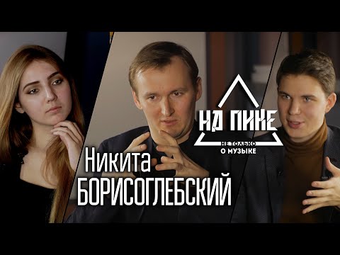 Видео: Никита Борисоглебский -  о скрипке, Родионе Щедрине, Кузьме Бодрове и Андрее Тарковском. #нАПИКе