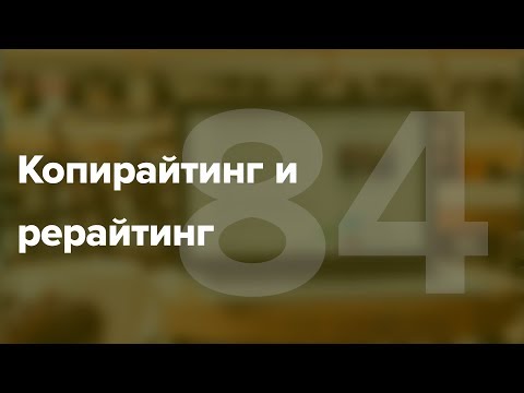 Видео: Копирайтинг и рерайтинг. В чем отличие копирайтинга от рерайтинга? #84