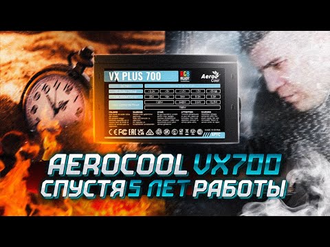 Видео: КРУТОЙ AEROCOOL VX 700 СПУСТЯ 5 ЛЕТ / БЛОК ПИТАНИЯ VX700