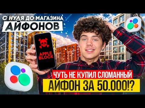 Видео: КУПИЛ СЛОМАННЫЙ АЙФОН ЗА 50.000₽!? | УЕХАЛ В ДРУГОЙ ГОРОД ЗА АЙФОНАМИ | С НУЛЯ ДО МАГАЗИНА АЙФОНОВ