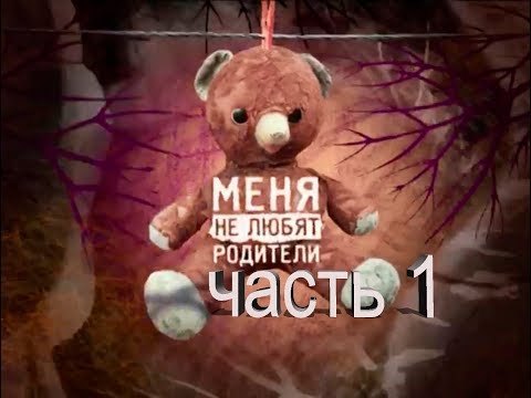 Видео: Меня не любят родители (часть 1) документальный фильм