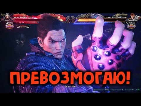 Видео: Превозмогаем от блока за Казую - Теккен 8