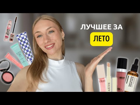 Видео: ЛУЧШЕЕ ЗА ЛЕТО🔥❤️ уход и макияж
