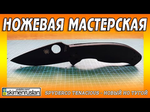 Видео: Spyderco Tenacious - НОВЫЙ НО ТУГОЙ...)) @skimenruslan