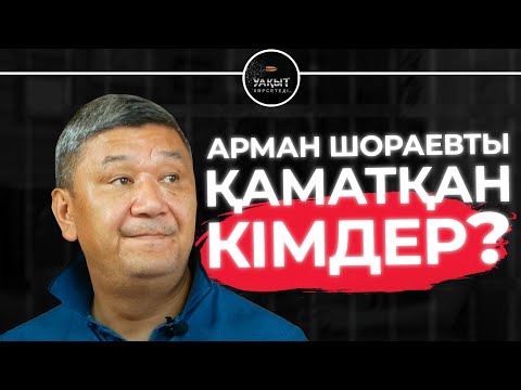Видео: АРМАН ШОРАЕВТЫҢ АРТЫНДА КІМ ТҰР? | УАҚЫТ КӨРСЕТЕДІ!