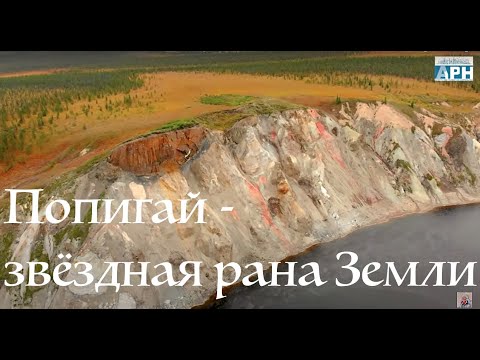 Видео: Попигай - звёздная рана Земли. Самый большой метеоритный кратер Сибири. В мокасинах по Таймыру 6ч.